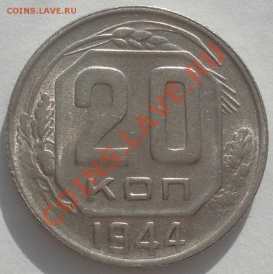 20 копеек 1944 XF+ третья до 22:00 22.02.12 по МСК. - DSC06157.JPG