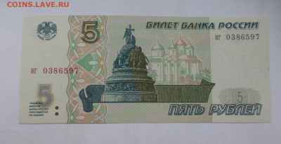 5 рублей 1997 г. (первый выпуск), aUNC, литера иг, до 14.10 - P1130336.JPG
