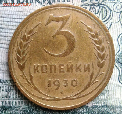 3 копейки 1930 года до 13.10.2025 - IMG_20251006_005732