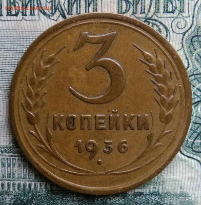 3 копейки 1936 года до 13.10.2025 - IMG_20251006_005815