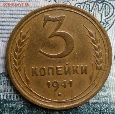 3 копейки 1941 года до 13.10.2025 - IMG_20251006_005903