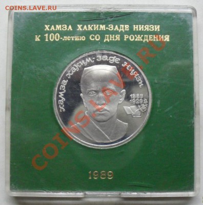 1 рубль Хамза Ниязи Пруф в коробке до 25.02.2012 22-00 - Ниязи коробка реверс1.JPG