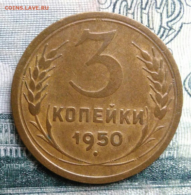 3 копейки 1950 года до 13.10.2025 - IMG_20251006_191026