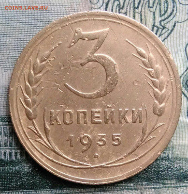 3 копейки 1935 года новый тип до 13.10.2025 - IMG_20251006_212228