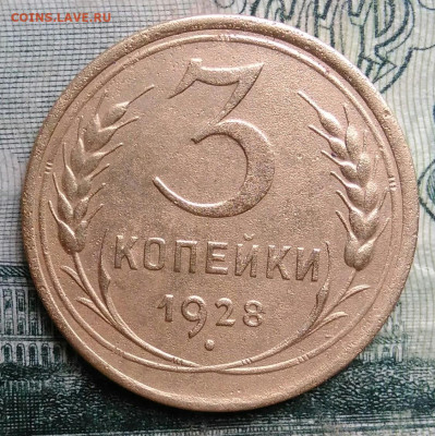 3 копейки 1928 года до 13.10.2025 - IMG_20251006_212149