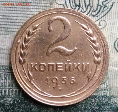 2 копейки 1936 года до 13.10.2025 - IMG_20251006_194950