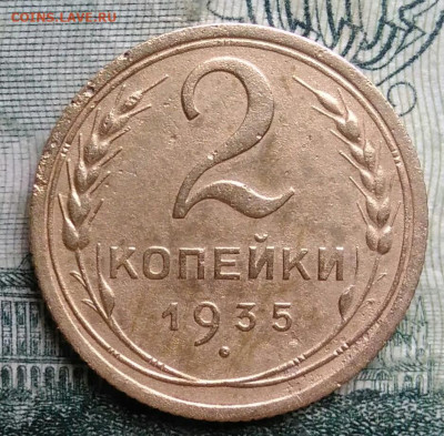 2 копейки 1935 года старый тип до 13.10.2025 - IMG_20251006_195023