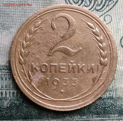 2 копейки 1933 года до 13.10.2025 - IMG_20251006_195726