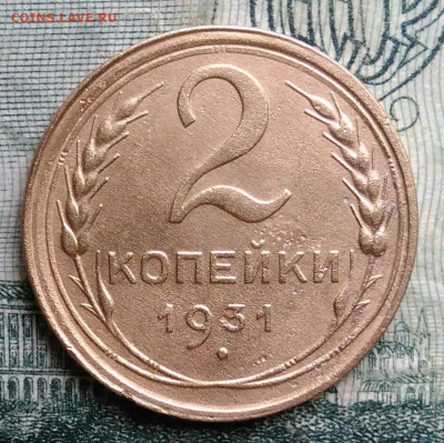 2 копейки 1931 года до 13.10.2025 - IMG_20251006_195056