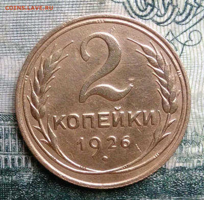 2 копейки 1926 года до 13.10.2025 - IMG_20251006_195758