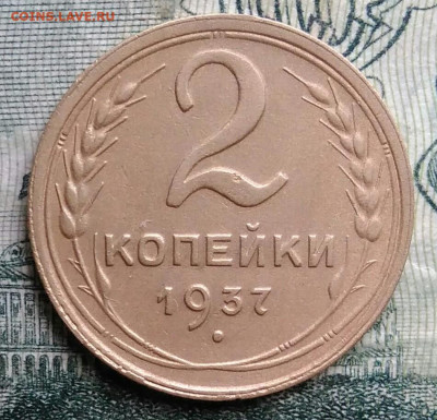 2 копейки 1937 года до 13.10.2025 - IMG_20251006_195900