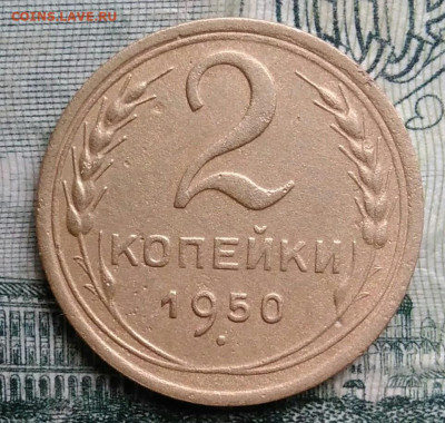 2 копейки 1950 года до 13.10.2025 - IMG_20251006_195951