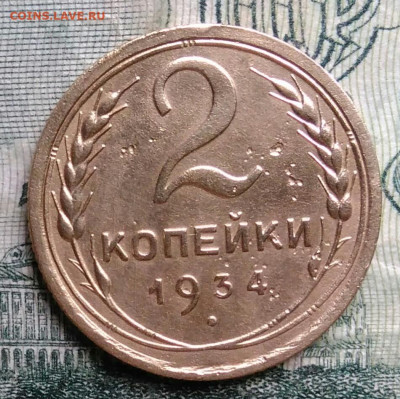 2 копейки 1934 года до 13.10.2025 - IMG_20251006_200127