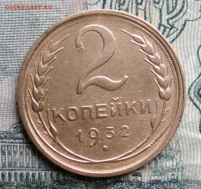2 копейки 1932 года до 13.10.2025 - IMG_20251006_212114