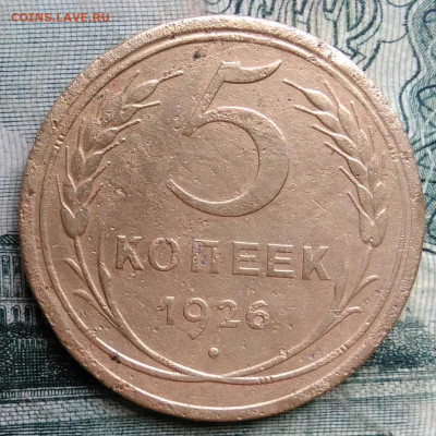 5 копеек 1926 года до 13.10.2025 - IMG_20251006_200059