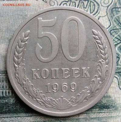 50 копеек 1969 года до 13.10.2025 - IMG_20251006_195830