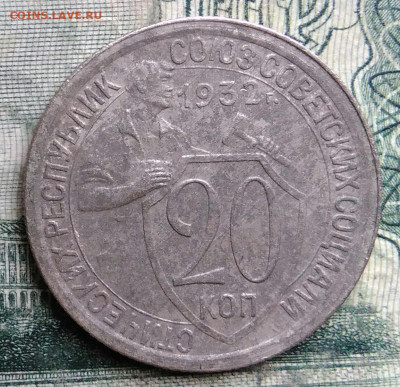 20 копеек 1932 года до 13.10.2025 - IMG_20251007_221513