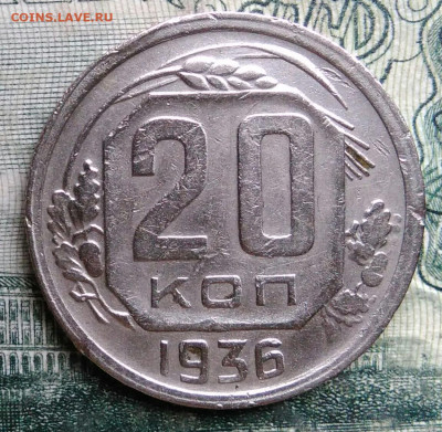 20 копеек 1936 года до 13.10.2025 - IMG_20251007_221546