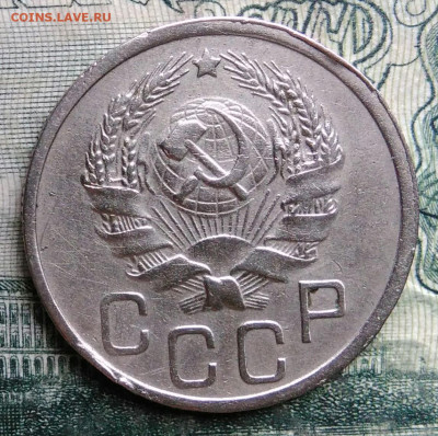 20 копеек 1936 года до 13.10.2025 - IMG_20251007_221600