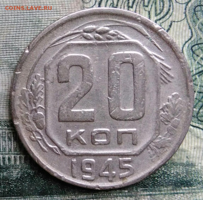 20 копеек 1945 года до 13.10.2025 - IMG_20251007_221654