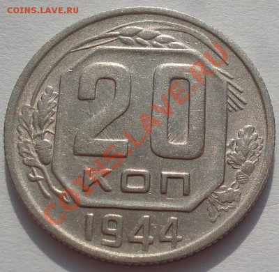20 копеек 1944 XF+ четвертая до 22:00 22.02.12 по МСК. - DSC08017.JPG