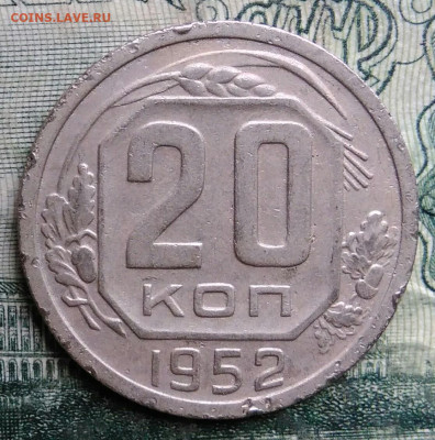 20 копеек 1952 года до 13.10.2025 - IMG_20251007_221730