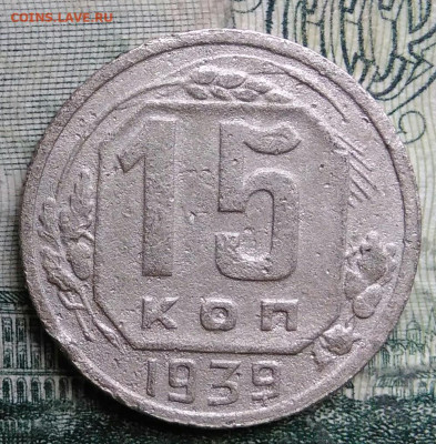 15 копеек 1939 года до 13.10.2025 - IMG_20251007_221619