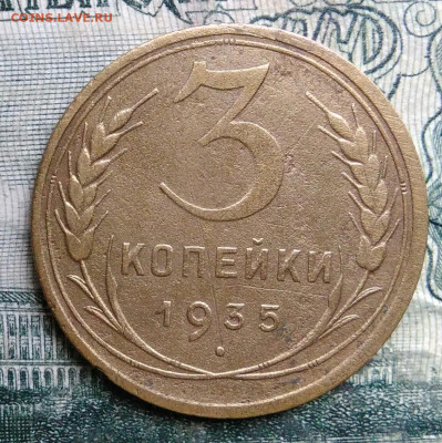 3 копейки 1935 года новый тип до 13.10.2025 - IMG_20251007_221802