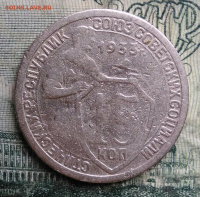 15 копеек 1933 года до 13.10.2025 - IMG_20251008_200156