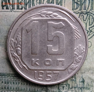 15 копеек 1957 года до 13.10.2025 - IMG_20251008_200237