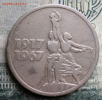 15 копеек 1967 года 50 лет советской власти до 13.10.2025 - IMG_20251006_014053