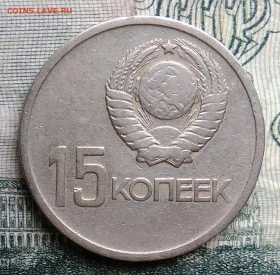 15 копеек 1967 года 50 лет советской власти до 13.10.2025 - IMG_20251006_014107