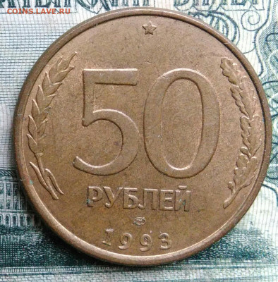 50 рублей 1993 года лмд магнитная до 13.10.2025 - IMG_20251006_014225