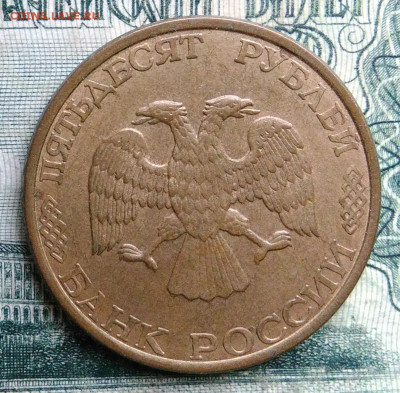 50 рублей 1993 года лмд магнитная до 13.10.2025 - IMG_20251006_014239