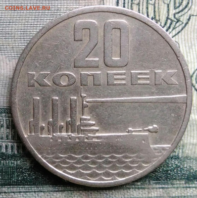 20 копеек 1967 года 50 лет советской власти до 13.10.2025 - IMG_20251006_013653