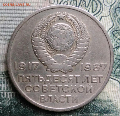 20 копеек 1967 года 50 лет советской власти до 13.10.2025 - IMG_20251006_013712