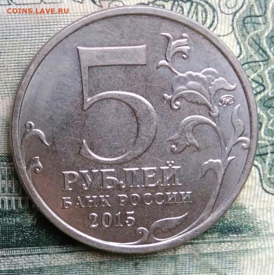 5 рублей 2015 года РГО до 13.10.2025 - IMG_20251006_222305