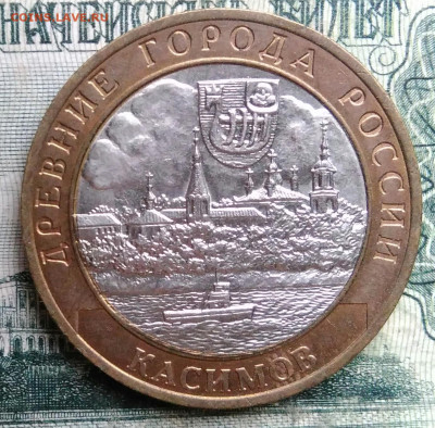 10 рублей 2003 года Касимов до 13.10.2025 - IMG_20251006_222007