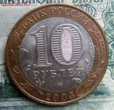 10 рублей 2003 года Касимов до 13.10.2025 - IMG_20251006_222021