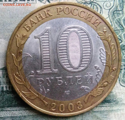 10 рублей 2003 года Муром до 13.10.2025 - IMG_20251006_221950