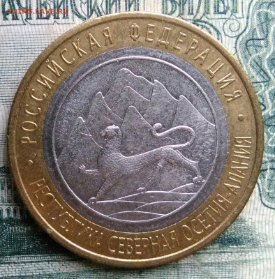 10 рублей 2013 года Северная Осетия-Алания до 13.10.2025 - IMG_20251006_222045