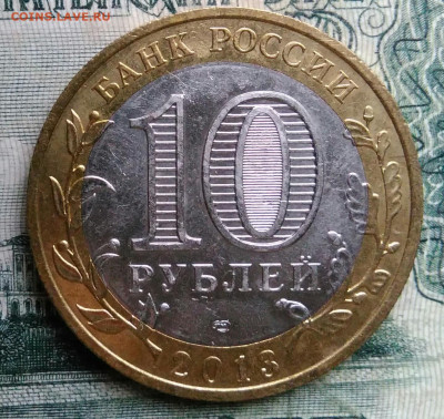 10 рублей 2013 года Северная Осетия-Алания до 13.10.2025 - IMG_20251006_222107