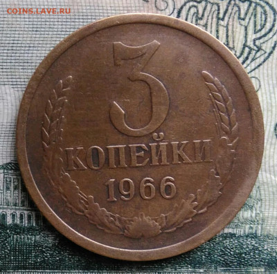 3 копейки 1966 года до 13.10.2025 - IMG_20251006_010018