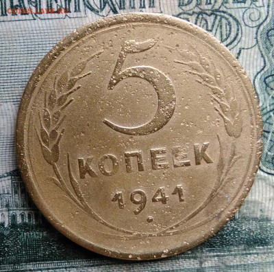 5 копеек 1941 года до 13.10.2025 - IMG_20251007_223303