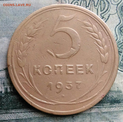 5 копеек 1937 года до 13.10.2025 - IMG_20251006_212308
