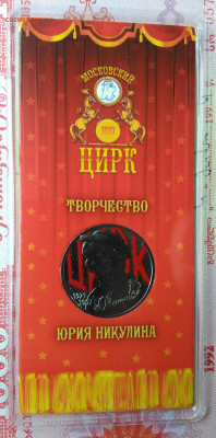 25 рублей 2021 года Никулин цветной до 13.10.2025 - IMG_20251008_211911