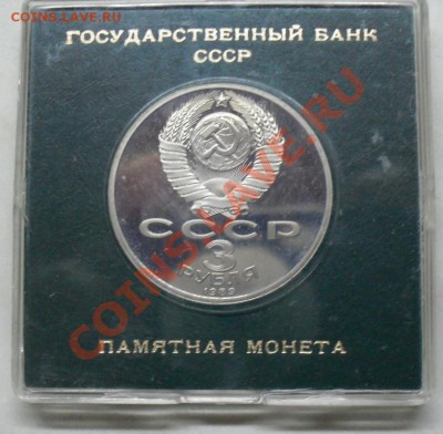 3 рубля Армения Пруф в коробке до 25.02.2012 22-00 - 3 рубля Армения коробка аверс1.JPG