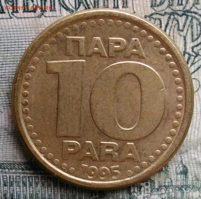 Югославия 10 пара 1995 года до 13.10.2025 - IMG_20251008_211047
