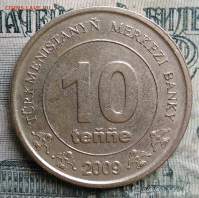Туркменистан 10 тенге 2009 года до 13.10.2025 - IMG_20251008_201337