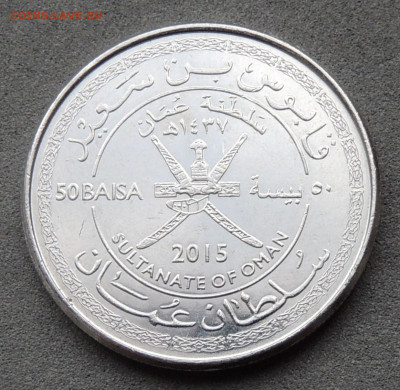 Оман 50 байз 2015 №2 до 12.10.2025 - Оман 50 байз 2015.2.JPG